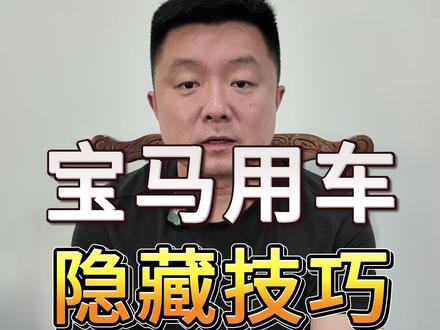 宝马车的这几个小技巧,你有用过吗#宝马用车小知识 #汽车知识分享 #随州名车世界维修中心 #宝马快捷键设置 #宝马