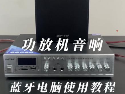 功放机音响连接蓝牙电脑教程#功放 #功放音响 #功放机 #先科音响 #音响