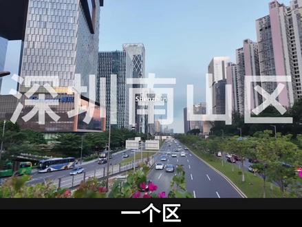 深圳南山区成为中国历史上第一个GDP破万亿的地市辖区 #深圳南山区