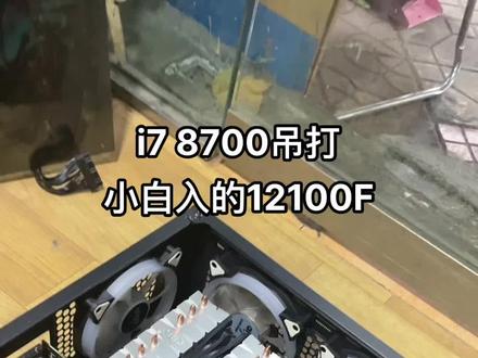 土豪i7 8700 豪机 怎么都把 12100F丐机按在地上玩耍 #8700k vs #12100F 选8700主机 不选12100F主机