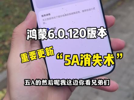 鸿蒙6.0.120版本重要更新“5A消失术”华哥这对吗?#鸿蒙6 #数码科技 #华为 #鸿蒙越用越香 #我的鸿蒙体验