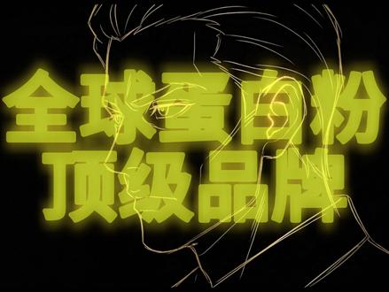 第六集:全球五大顶级蛋白粉品牌 #ON #Allmax #肌肉科技 #狄马泰斯 #青年创作者成长计划