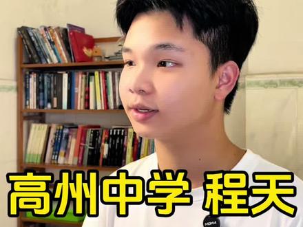 高州中学程天,高考总分全校第二名#高考成绩公布#高州中学#毕业生#八叔公老吴