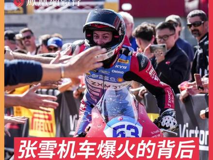张雪机车爆火的背后,冠军车手的故事同样令人感动。那个16岁就惊艳世界的法国少年,在34岁这年,终于用一台中国机车,拿到了属于自己的世界冠军。#张雪机车 #瓦伦丁德比斯 #张雪机车品牌