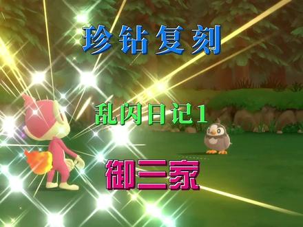 珍钻复刻乱数闪御三家(非教学)