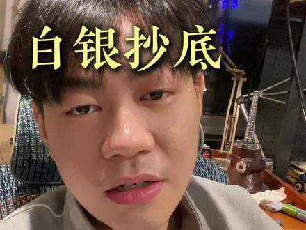 还没到抄底白银的时候 别着急!#白银 #黄金 #今日金价 #今日银价 #金价