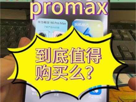 畅享90ProMax能买么?
#华为畅享 #畅享90 #数码科技 #数码产品