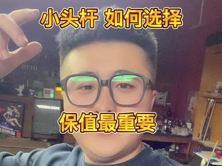 仅代表个人意见,欢迎评论区留言#台球器材 #全网回收置换品牌球杆 #中式八球