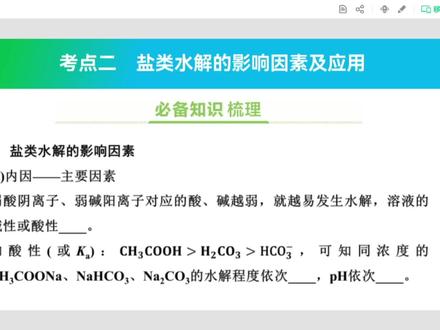 高中化学 一轮复习 影响盐类水解的因素#高中#化学#高中化学#学习