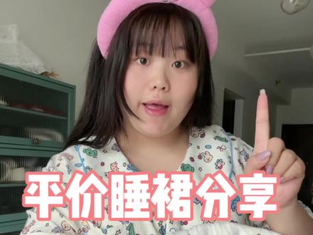 平价睡衣分享#大码睡衣 #抖音618好物节 @DOU+小助手