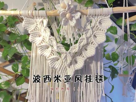 绳编|波西米亚风挂毯🍃编织教程 这还不是一看就会~#编织教程 #波西米亚风挂毯 #挂毯教程 #macrame编绳 #绳结