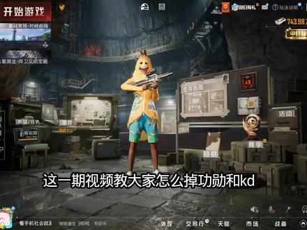 掉KD功勋教程#游戏 #游戏