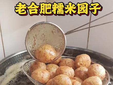 一会没到这娃默默吃了6个园子了!#合肥糯米圆子 #合肥糯米圆子做法 #合肥美食 #老合肥味道