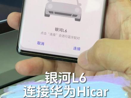 银河L6连接华为Hicar #吉利银河双11超级体验季 #吉利银河l7 #吉利银河L6 #2023吉利好车节 @我们G Family