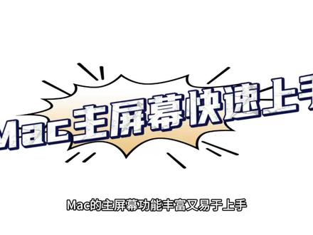 💻Macbook启动台大变身!超实用整理技巧 👋 嘿,Macbook小伙伴们!是不是觉得启动台里的图标越来越多,找应用就像大海捞针?别怕,今天就来分享几个超实用的Macbook启动台整理技巧,让你的工作界面瞬间变得井井有条!🎉
1️⃣ 分类整理 📁
创建文件夹:在启动台上直接拖动一个应用到另一个应用上,就能创建一个文件夹。给文件夹起个直观的名字,比如“办公”、“创意”、“娱乐”,然后把同类应用拖进去。
颜色区分:虽然Macbook启动台不支持文件夹图标变色,但你可以在文件夹内用不同颜色的标签来区分不同类别的应用,这样打开文件夹后也能一目了然。
2️⃣ 隐藏不常用应用 🚫
移入废纸篓:对于那些偶尔才用一次的应用,可以直接把它们拖到废纸篓里卸载。当然,如果以后还需要,可以从Mac App Store重新下载。
使用隐藏功能:Macbook其实没有直接的“隐藏应用”功能,但你可以通过创建一个隐藏文件夹,把不常用的应用放进去,这样它们就不会在启动台上占地方了。要访问时,只需在Spotlight搜索即可。
#启动台 #Apple授权专营店靠谱 #Apple授权专营店 #Apple授权专营店在你身边 #十堰万达广场