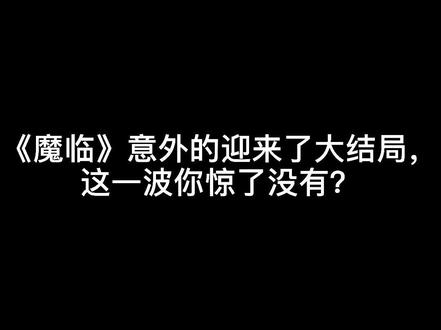 《魔临》意外的迎来了大结局,这一波你惊了没有?#下落不明 #小说 #完本