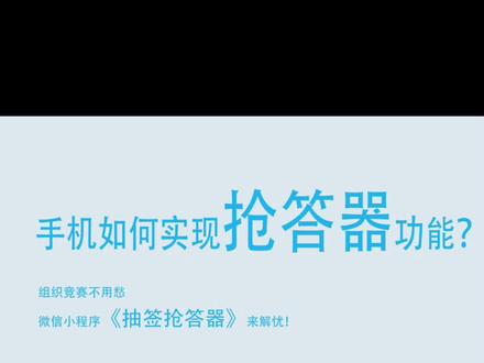手机如何实现抢答器功能?《抽签抢答器》可以轻松解决