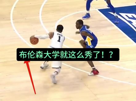 布伦森大学就这么秀了!?
#布伦森 #尼克斯 #NBA #篮球教学 #篮球技巧