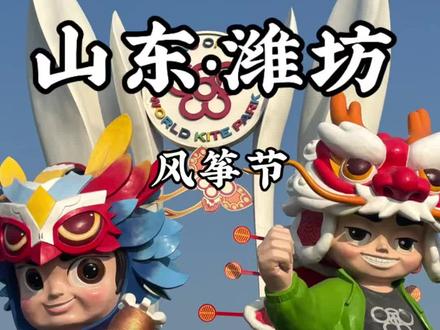 一条视频讲明白风筝会 来赴一场万物且可飞的浪漫~大美潍坊欢迎大家#风筝会 #滨海放飞场 #世界风筝之都山东潍坊 #世界风筝公园 #世界风筝锦标赛