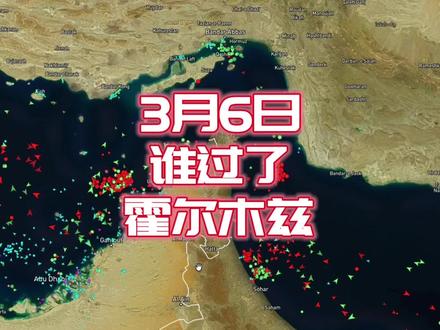 抖音独家/今天有哪些勇者过了海峡? #时代的荣耀 #全球创作者计划 #零基础看懂全球 #霍尔木兹海峡 #伊朗