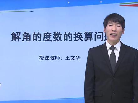 解角的度数的换算问题