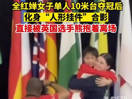 5月8日,加拿大蒙特利尔。全红婵女子单人10米台夺冠后,化身“人形挂件”合影,直接被英国选手熊抱着离场。