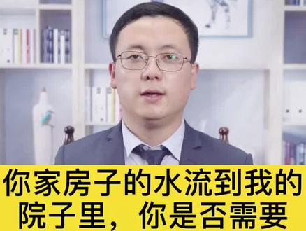 你家房子的水流到我的院子里,你是否需要给我赔偿?#干货分享 #法律咨询 #律师咨询 #你怎么看