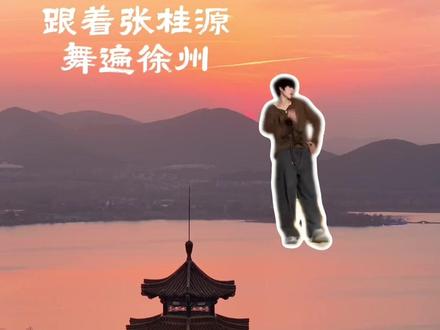 跟着#张桂源 舞动徐州#徐州 #张桂源好帅的吸溜舞 #舞动徐州