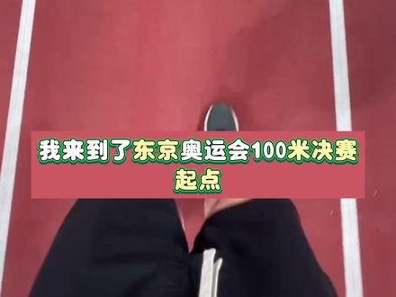 翻出那晚在东京第六道的视频,今天跟苏炳添说句谢谢 今天,苏炳添官宣退役。
我翻出了手机里一段尘封的视频——
那是2021年东京奥运会男子百米决赛的赛道,那天比赛结束后,我走上国立竞技场,沿着他跑过的决赛第六道,一步一步把这100米走完。
从2012年上海钻石联赛第一次采访这个“瘦瘦小小、并不起眼”的短跑少年,到后来亲眼见证9秒83、见证他闯进奥运会百米决赛,再到今天看到他写下“从哪一天开始,就从哪一天结束”,这21年,我也一路被他“教育”了很多次。
这条视频,是想用当年在赛道上的那100米,和今天此刻的心情,送给他一句很简单的话:
苏炳添,谢谢你。
#苏炳添#苏炳添退役 #9秒83 #东京奥运会 #中国短跑