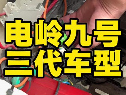 九号三代车型上电岭计量模块#九号真智能
