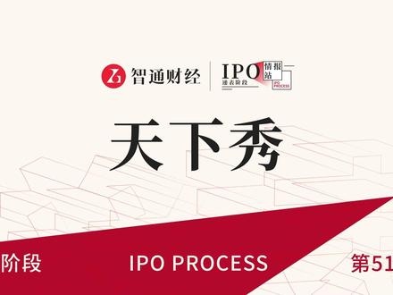 港股IPO递表第518期:中国红人营销企业天下秀
#智通财经#天下秀#港股IPO#递表#港股#新股解读#投资