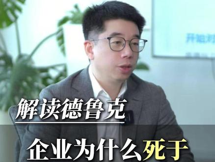 企业为什么死于 复杂性而不是竞争 #管理 #组织 #老板思维