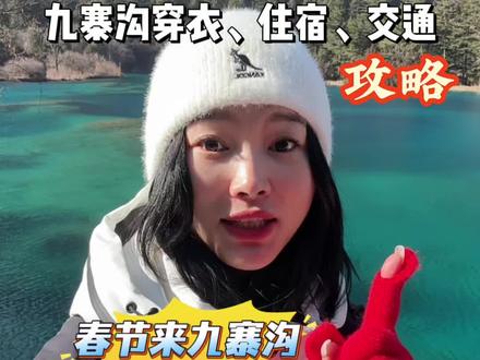 春节来九寨沟一定要提前知道的5件事‼️
1月-2月春节九寨沟旅游攻略分享💕
#九寨沟#九寨沟旅游攻略#成都周边游#成都旅游攻略#亲子游玩好去处
