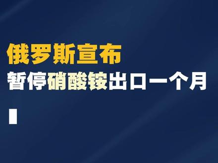 俄罗斯宣布暂停硝酸铵出口一个月 #硝酸铵 #化肥 #氮肥