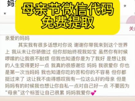 母亲节微信代码教程来啦 #母亲节微信代码教程 母亲节微信代码 #母亲节信封 #母亲节代码 #剪映 #母亲节微信代码复制 母亲节代码微信可复制 母亲节代码
python教程 母亲节信封 母亲节小作文 母亲节惊喜代码 母亲节惊喜方式 母亲节文案 母亲节礼物信封母亲节祝福语 母亲节定制信封 母亲节微信代码教程