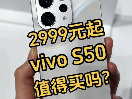 2999元起,vivo S50值得入手吗?#数码科技 #手机 #vivo