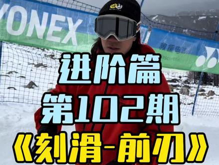 刻滑前刃 滑雪进阶篇,第102期,主要讲我们的前刃的行进方向的意识和上身做什么,以及脚踝入刃时机,弯中如何控制,出弯阶段做什么!#滑雪 #单板教学 #刻滑 #单板女孩 #于帅单板