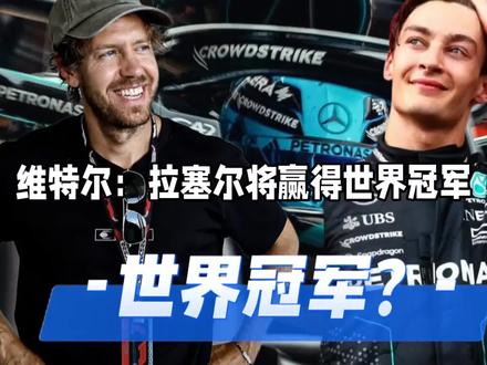 维特尔:“拉塞尔将赢得2026年F1世界冠军。” #f1 #赛车 #维特尔 #拉塞尔 #世界冠军
