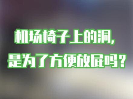 机场椅子上的洞有什么作用?#涨知识 #科普 #机场 @抖音小助手