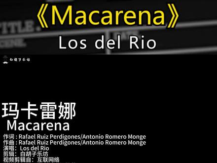 90年代舞池神曲《Macarena》,这歌太魔性,忍不住扭动! #英文歌 #欧美经典 #欧美神曲 #世界名曲