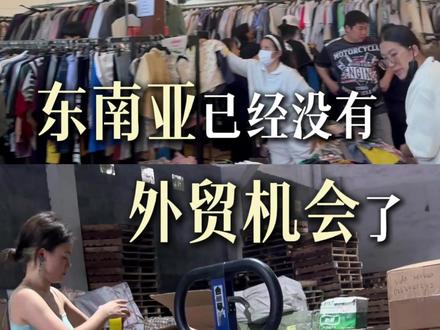 东南亚外贸已收尾,机会在非洲 讲实话:东南亚已经没有普通人做外贸的机会了。
2025年去东南亚考察,我拖了大箱子以为要带很多东西,结果到了才发现,当地百货、衣服比国内还便宜。
制造、物流早已本地闭环,传统外贸红利基本结束。
我认为:中国低端制造的阶段已经走完,接下来是新能源、光伏、工业设备等高端制造出海。
而低端制造的真正机会,在非洲。
很多人觉得非洲穷,只有去过才知道:
我在西非住三个月花了近十万,一双拖鞋能卖 60 块。
当地工业几乎空白,供给缺口极大。
一句话总结:
东南亚外贸在收尾,非洲外贸窗口期才刚刚打开。
#外贸创业 #非洲外贸#跨境电商 #中非贸易 #普通人创业