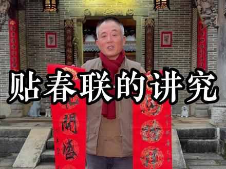 今年贴春联最佳的时间是什么时候?#贴春联贴福气 #贴春联的时间 #传统文化 #春联的正确贴法 #过年