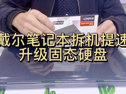 戴尔(灵越系列)笔记本电脑拆机,升级图太硬盘视频分享。#笔记本电脑 #笔记本维修 #笔记本电脑维修 #电脑知识 #电子产品