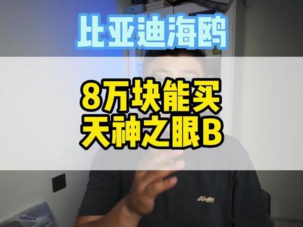8万多就能搭载天神之眼B,新款海鸥来了! 海鸥一直是家里第二部车,女主人的安全用车。安全是最重要的事!这就是最新2026款海鸥带给我们的最大惊喜?加上超级置换补贴,八万多可以有之前三十万以上的车才搭载的智能辅助驾驶!