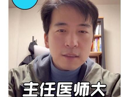 聊聊医生的职称:主治医师or主任医师or教授,哪个更大?
#医学知识科普 #医生日常 #实用冷知识 #抖出健康知识宝藏 #行业大揭秘