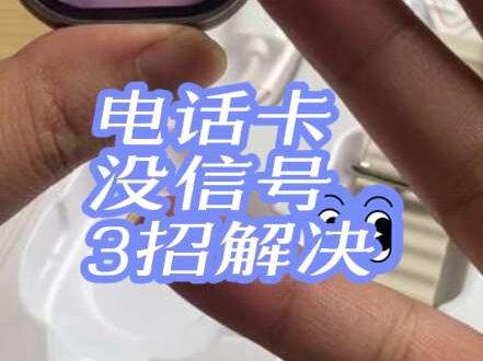 手表没信号?3招搞定! 手表没信号?别急,三招帮你搞定,一听就会!
✅第一招:检查电话卡。旧卡容易接触不良,装手机试试,读不出就换卡。
✅第二招:正确安装电话卡。先关机→金属面朝上→斜口对齐卡槽→推到底→开机,90%都能解决。
✅第三招:天线调节。拆后盖→拨开电池→挑高金属接触片(要有动手能力,谨慎操作!)
前两招解决大部分问题,最后一招手残党别乱拆!
你们的手表遇到过没信号吗?评论区聊聊👇
#智能手表 #学生手表推荐 #使用教程 #插卡手表 #没信号怎么办