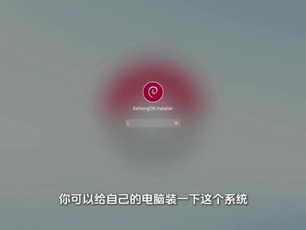 鸿蒙电脑系安装教程.此系统基于OpenHarmony 鸿蒙电脑系安装教程#华为 #鸿蒙 #华为鸿蒙 #电脑知识 #电脑小技巧 @DOU+小助手此系统是基于华为的Openharmony研发并非华为电脑的harmonyos,KaihongOS本身完全基于开源的OpenHarmony5.0.2版本 和debian没有任何关系 我相信真正懂技术的开发者自然明白其中的道理