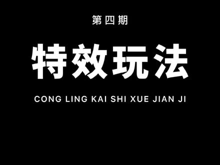 从零开始学剪辑,教你用特效制作震撼的片头出字效果! 一看就会!片尾有素材!#教程 #剪映