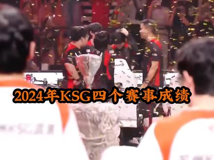 KSG在2024四个赛事中的成绩#kpl新星计划