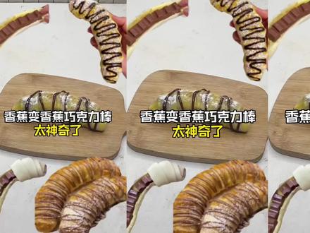 学做香蕉巧克力棒......这也太震撼了吧